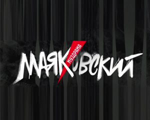 Маяковский